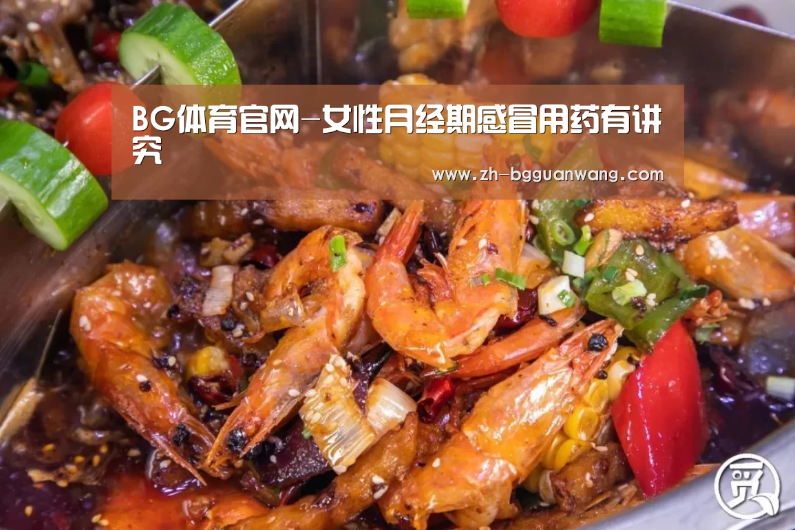 BG体育官网-女性月经期感冒用药有讲究(图2) BG体育官网