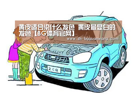 黄皮适合染什么发色 黄皮最显白的发色【BG体育官网】(图1) BG体育官网