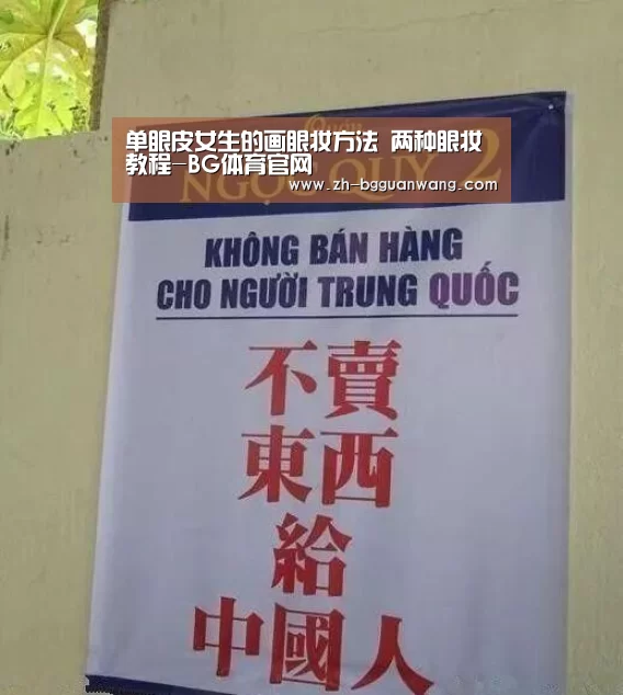 单眼皮女生的画眼妆方法 两种眼妆教程-BG体育官网(图1) BG体育官网