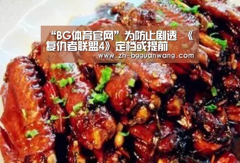 “BG体育官网”为防止剧透 《复仇者联盟4》定档或提前(图2) BG体育官网