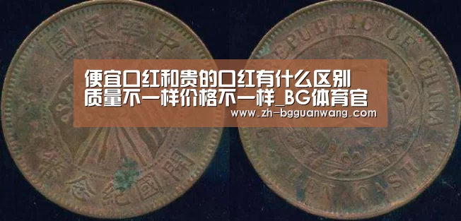 便宜口红和贵的口红有什么区别 质量不一样价格不一样_BG体育官网(图4) BG体育官网