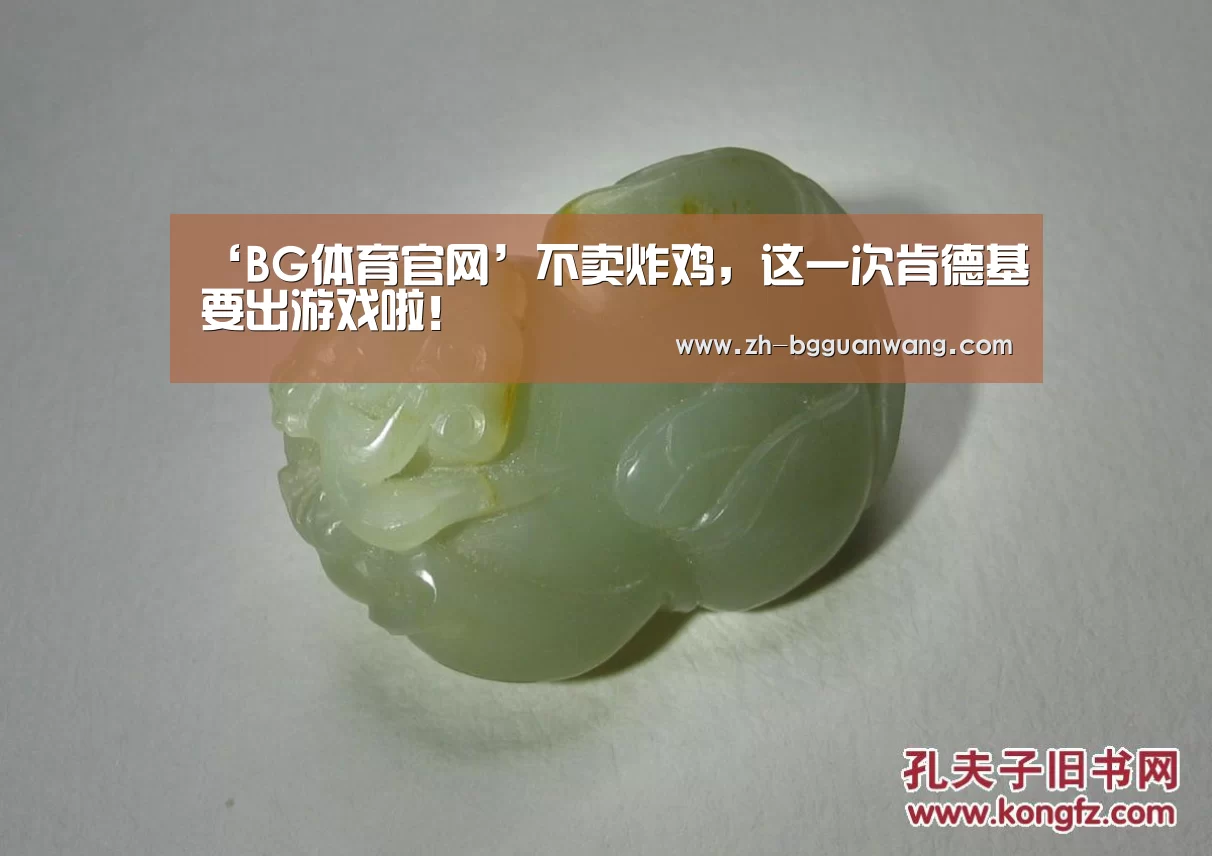 ‘BG体育官网’不卖炸鸡,这一次肯德基要出游戏啦!(图2) BG体育官网
