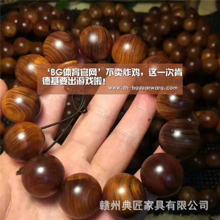 ‘BG体育官网’不卖炸鸡,这一次肯德基要出游戏啦!(图1) BG体育官网