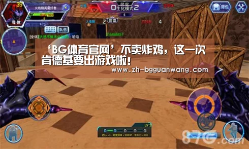 ‘BG体育官网’不卖炸鸡,这一次肯德基要出游戏啦!(图4) BG体育官网