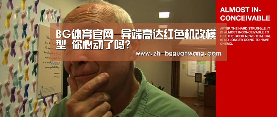 BG体育官网-异端高达红色机改模型 你心动了吗?(图1) BG体育官网