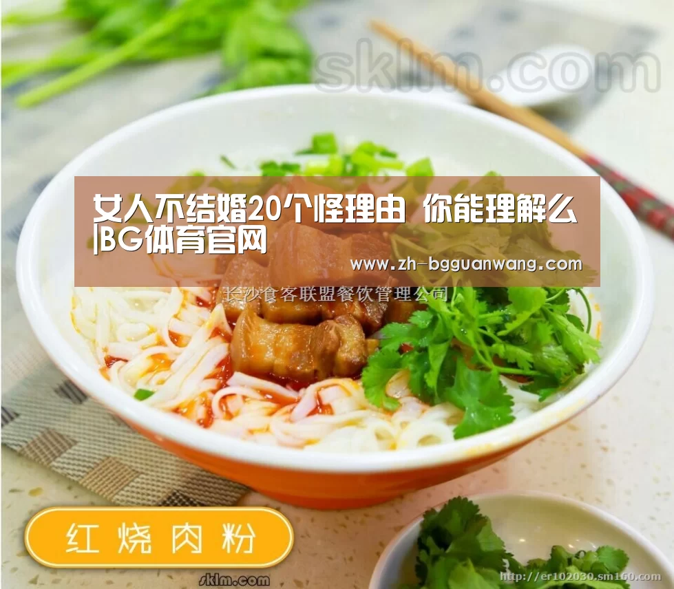女人不结婚20个怪理由 你能理解么|BG体育官网(图4) BG体育官网