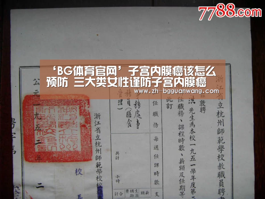 ‘BG体育官网’子宫内膜癌该怎么预防 三大类女性谨防子宫内膜癌(图1) BG体育官网